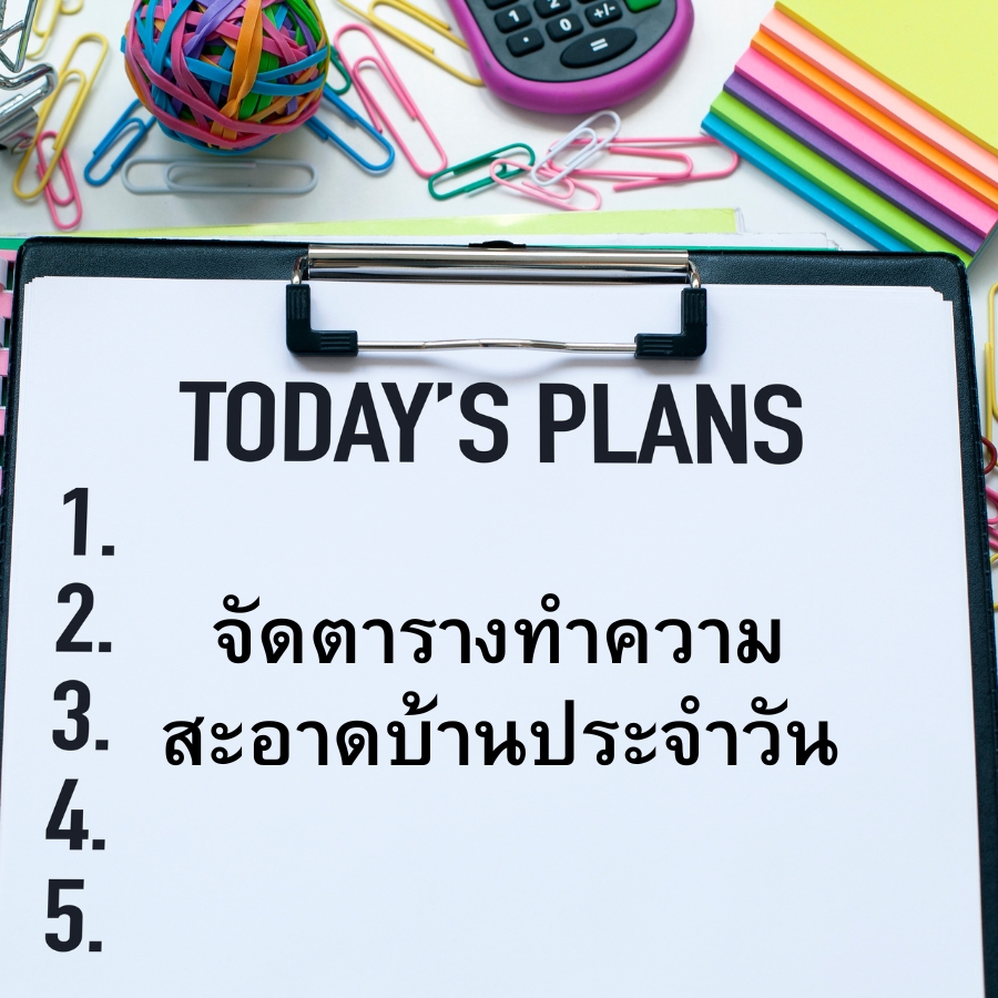 จัดตารางทำความสะอาดบ้านประจำวัน