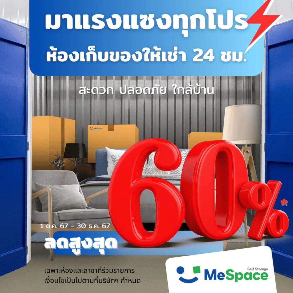 MeSpace โปรแรงแห่งปี รับส่วนลดสูงสุด 60%!