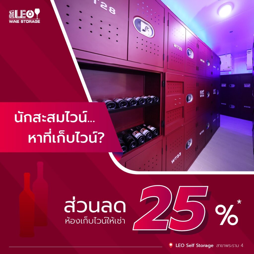 LEO Wine Storage 🍷 ห้องเก็บไวน์ให้เช่า รับส่วนลดสูงสุด 25%*